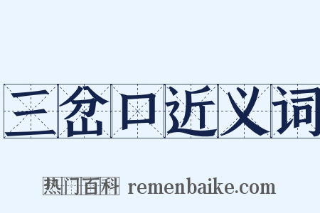 三岔口近义词是什么意思的图片